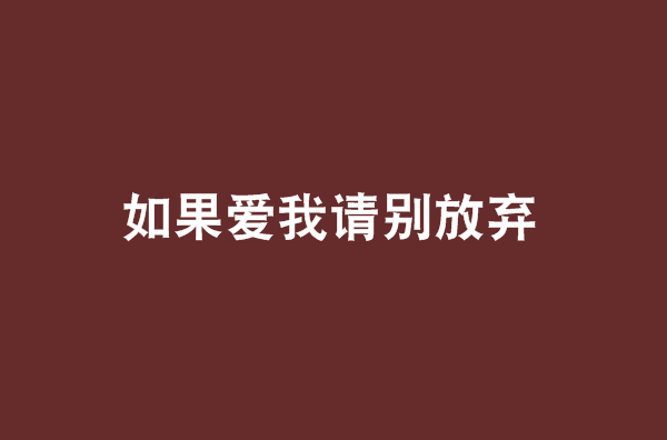 如果愛我請別放棄