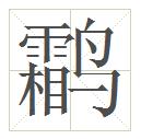 鸘字