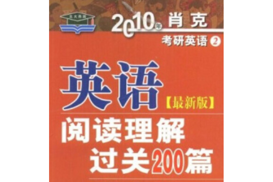 英語閱讀理解過關200篇