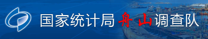 國家統計局舟山調查隊