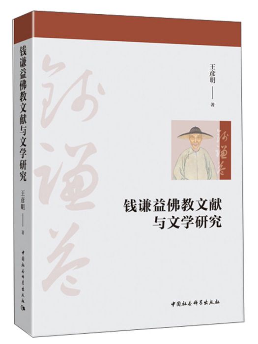 錢謙益佛教文獻與文學研究