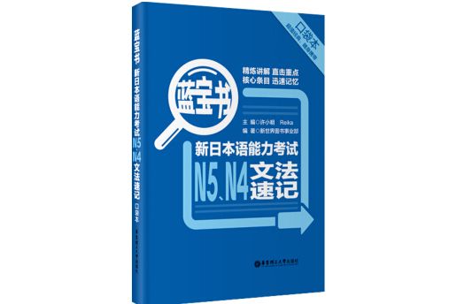 藍寶書。新日本語能力考試N5,N4文法速記（口袋本）