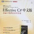 Effective C#中文版：改善C#程式的50種方法