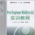 Pro/Engineer Wildfire 4.0實訓教程