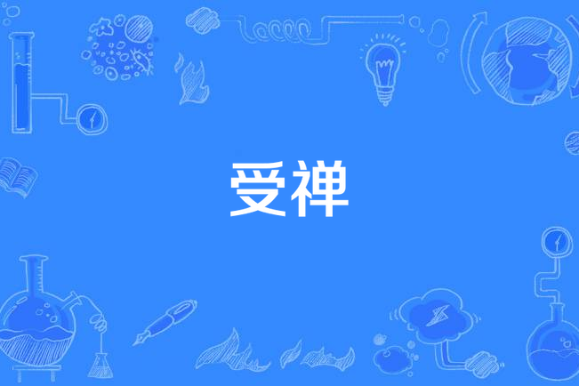 受禪(漢語詞語)