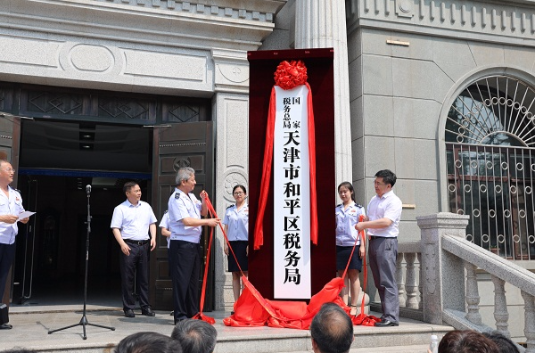 國家稅務總局天津市和平區稅務局