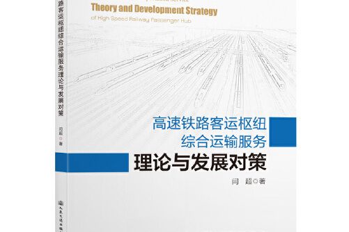 高速鐵路客運樞紐綜合運輸服務理論與發展對策