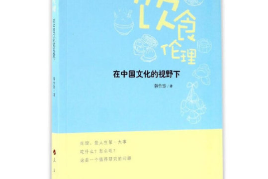 飲食倫理——在中國文化的視野下