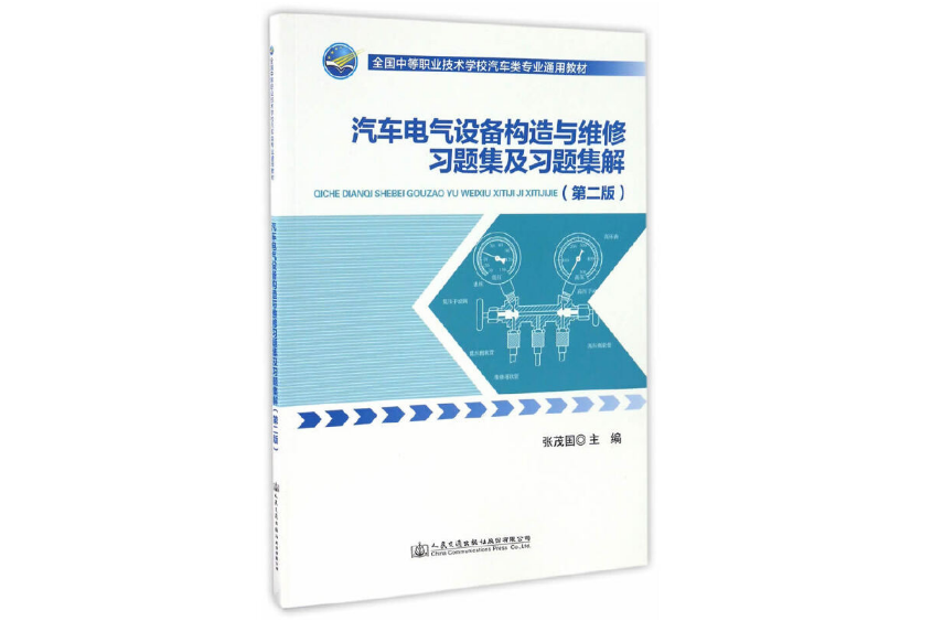 汽車電氣設備構造與維修習題集及習題集解(2017年人民交通出版社股份有限公司出版的圖書)