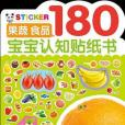 果蔬食品180-寶寶認知貼紙書