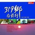 319鄉向前行-台南高雄屏東