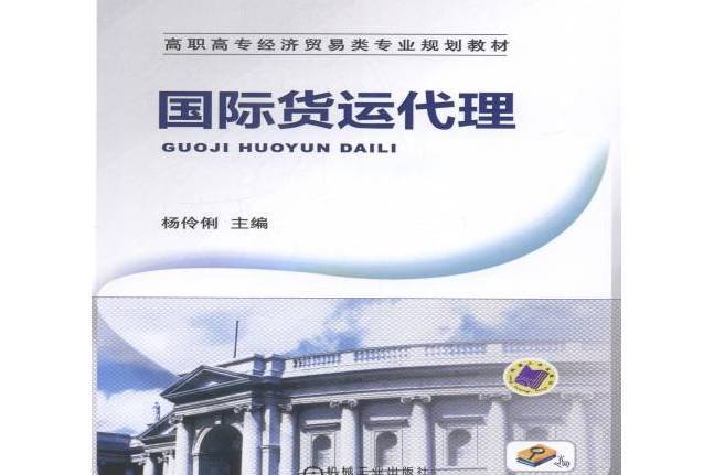 國際貨運代理(2014年機械工業出版社出版的圖書)