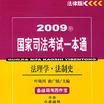 2009年國家司法考試一本通(2009年國家司法考試一本通：法理學·法制史)