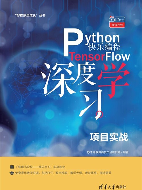 Python快樂編程——TensorFlow深度學習項目實戰