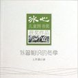 冰心兒童圖書獎獲獎作品：似曾相識的冬季