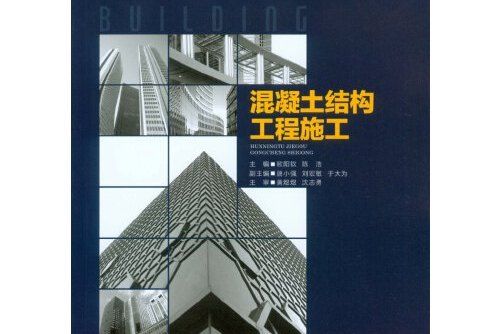 混凝土結構工程施工(2016年重慶大學出版社出版的圖書)