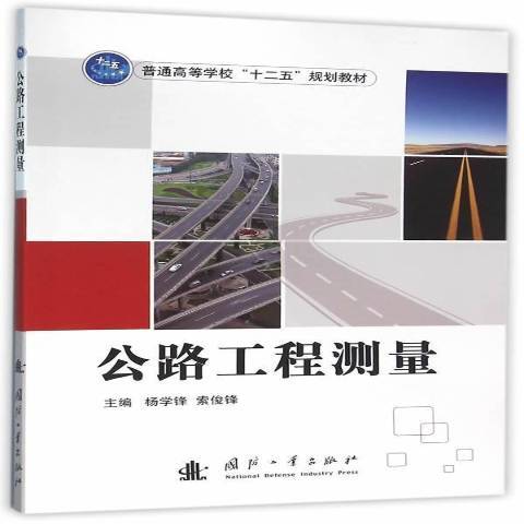 公路工程測量(2016年國防工業出版社出版的圖書)