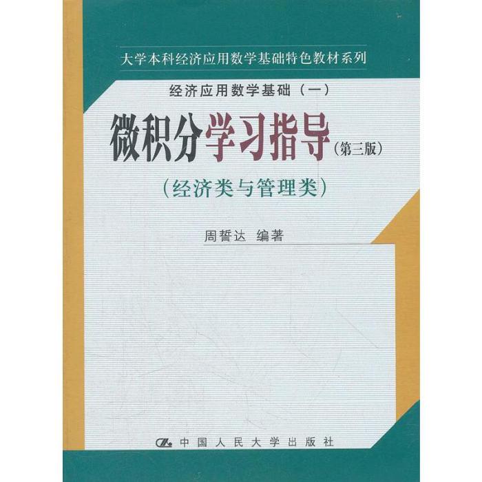 微積分學習指導（第三版）(2012年中國人民大學出版社出版的圖書)