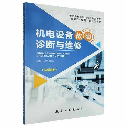 機電設備故障診斷與維修(2021年航空工業出版社出版的圖書)