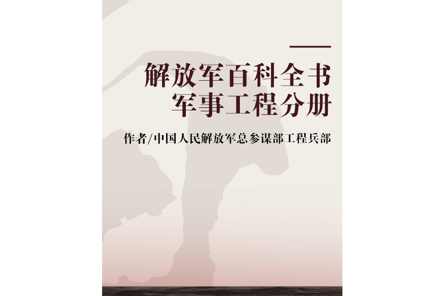 解放軍百科全書軍事工程分冊