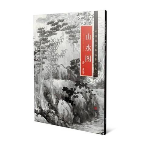 山水圖(2019年江西美術出版社出版的圖書)