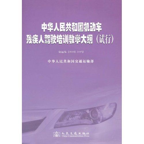 中華人民共和國機動車殘疾人駕駛培訓教學大綱