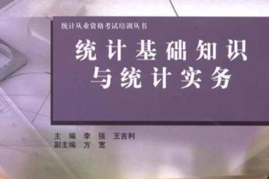 統計基礎知識與統計實務