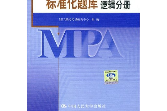 2007公共管理碩士(2006年中國人民大學出版社出版的圖書)