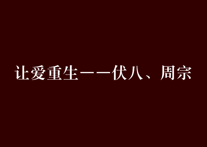 讓愛重生——伏八、周宗