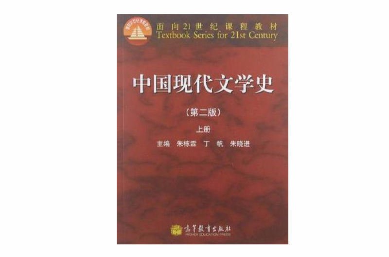 中國現代文學史-上冊