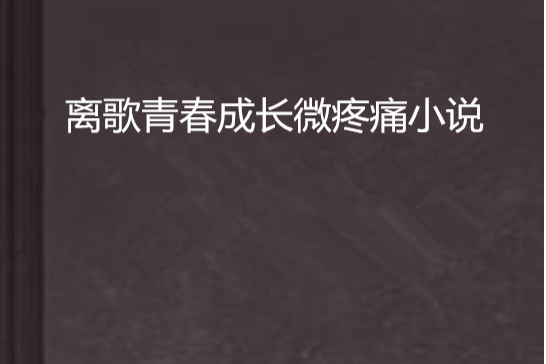 離歌青春成長微疼痛小說