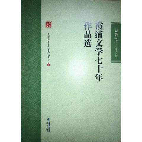 霞浦文學七十年作品選1949-2019：詩歌卷