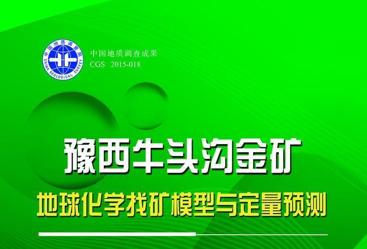 豫西牛頭溝金礦地球化學找礦模型與定量預測