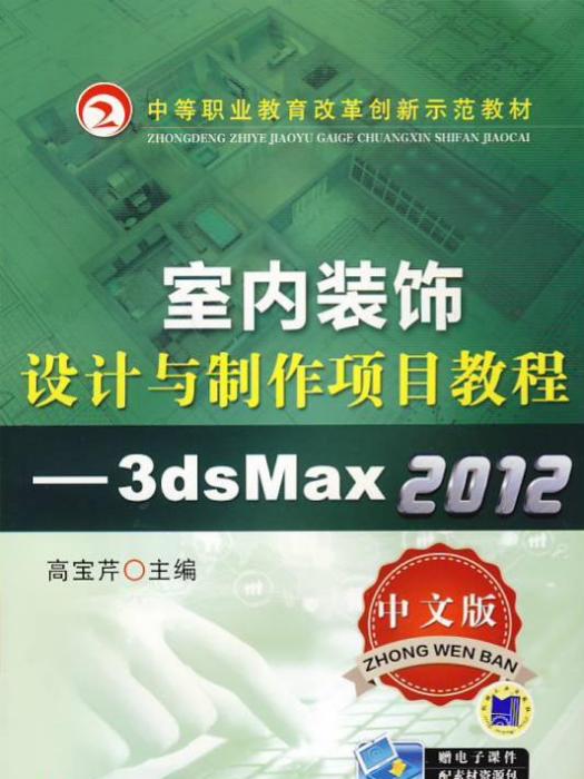 室內裝飾設計與製作項目教程—3dsMax2012（中文版）