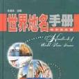 世界地名手冊