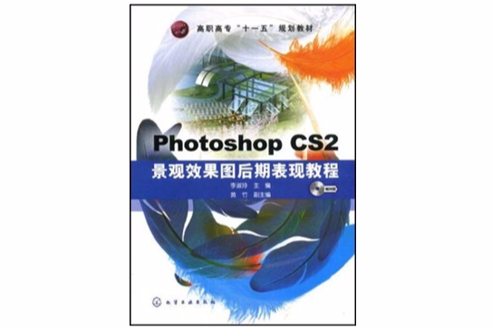 PhotoshopCS2景觀效果圖後期表現教程(Photoshop CS2景觀效果圖後期表現教程（Photoshop CS2景觀效果圖後期表現教程）)