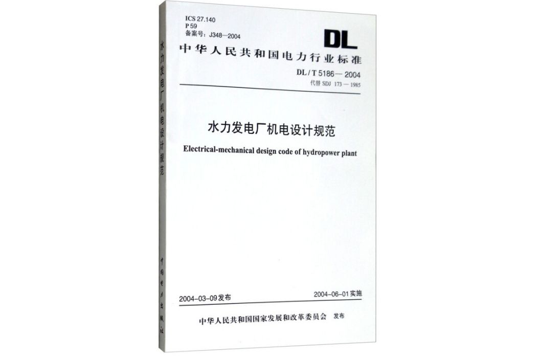 DL/T 5186-2004 水力發電廠機電設計規範