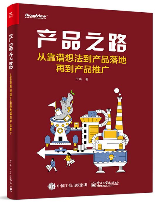 產品之路：從靠譜想法到產品落地再到產品推廣