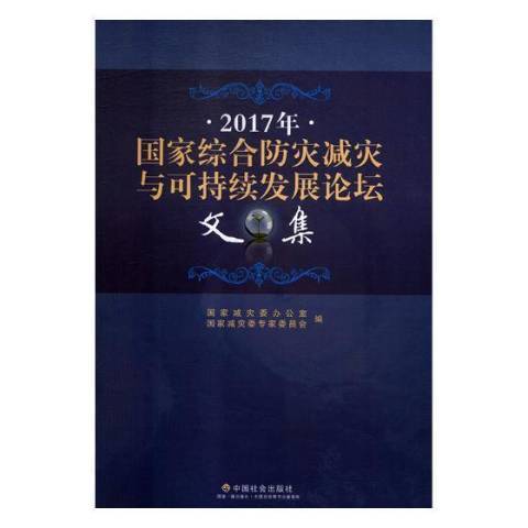 2017年國家綜合防災減災與可持續發展論壇文集