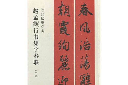 春聯揮毫必備·趙孟頫行書集字春聯