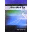 高等學校建築環境與設備工程專業規劃教材：鍋爐及鍋爐房設備