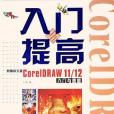 新編中文版CorelDRAW 11/12入門與提高