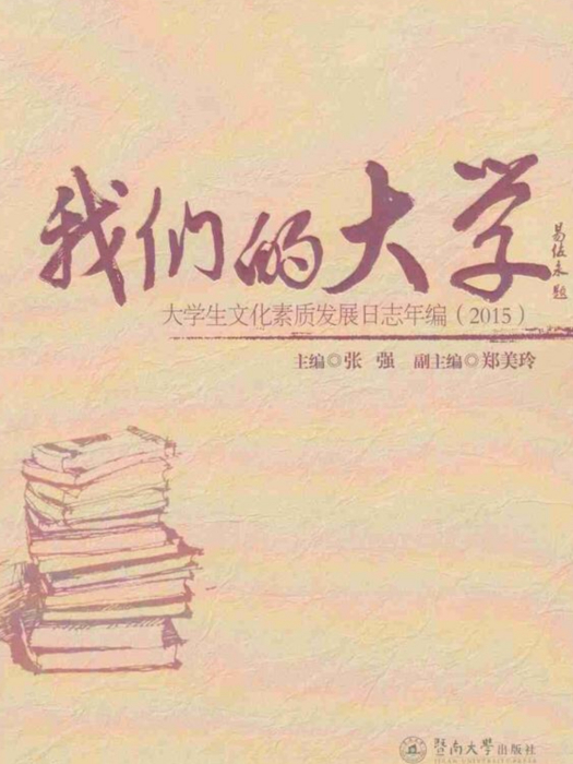 我們的大學：大學生文化素質發展日誌年編(2015)