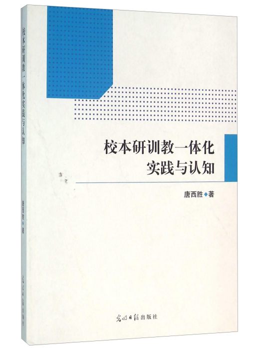 校本研訓教一體化實踐與認知