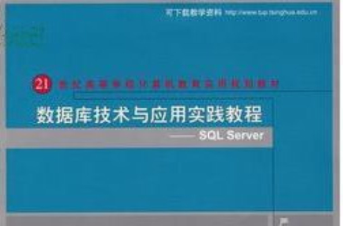 資料庫技術與套用實踐教程：SQL Server