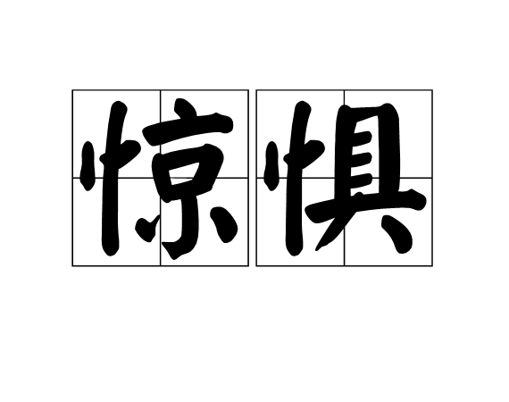 驚懼(漢語詞語)