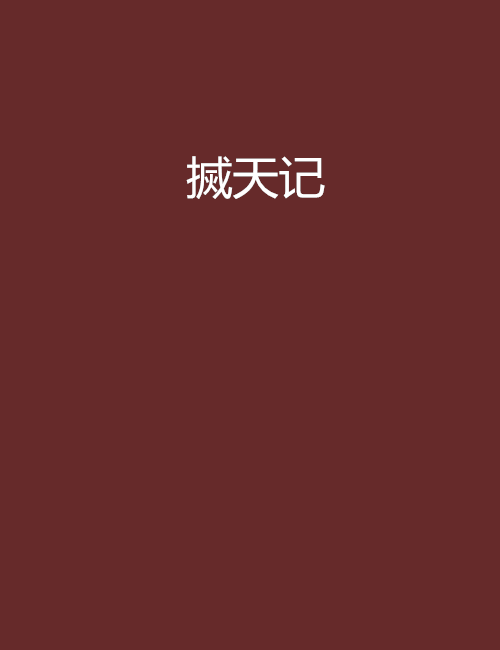 搣天記