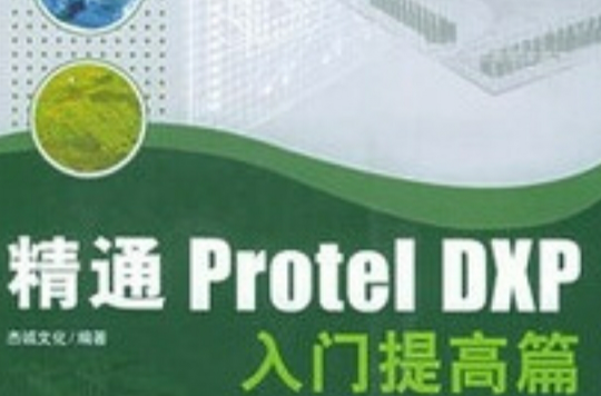 精通 Protel DXP 入門提高篇