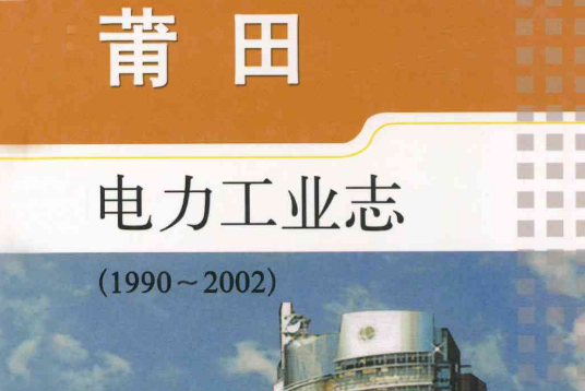 莆田電力工業志(1990-2002)