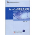 AutoCAD理論及套用